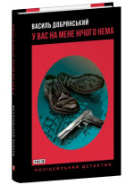 У вас на мене нічого нема