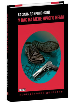 У вас на мене нічого нема