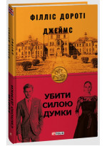 Убити силою думки