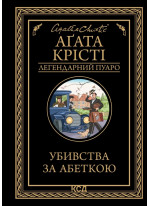 Убивства за абеткою