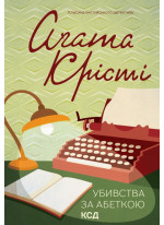 Убивства за абеткою