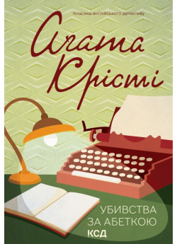 Убивства за абеткою