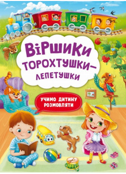 Віршики торохтушки-лепетушки. Учимо дитину розмовляти