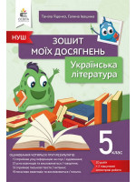 Українська література. 5 клас. Зошит моїх досягнень