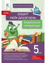 Українська література. 5 клас. Зошит моїх досягнень