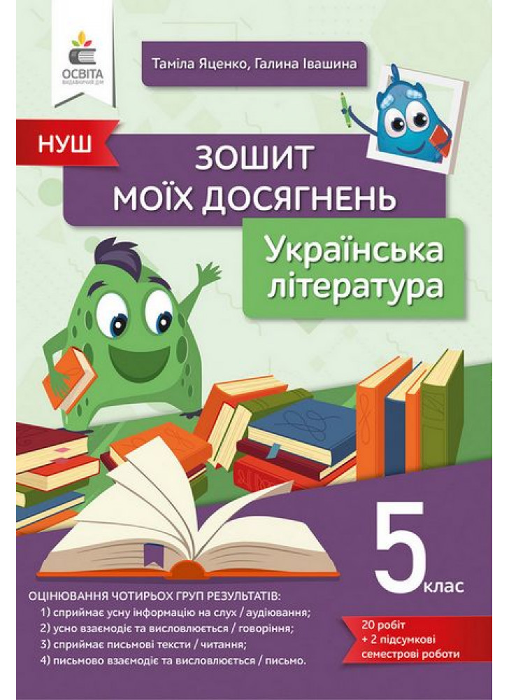 Українська література. 5 клас. Зошит моїх досягнень