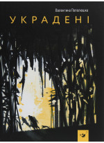 Украдені