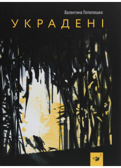 Украдені