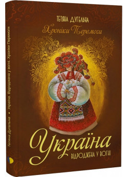 Україна. Відроджена у вогні. Хроніки перемоги