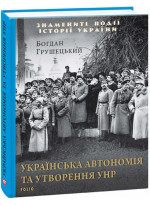 Українська автономія та утворення УНР
