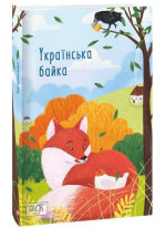 Українська байка