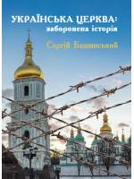 Українська церква. Заборонена історія