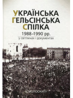 Українська Гельсінська Спілка (1988-1990 рр.) у світлинах і документах
