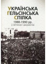 Українська Гельсінська Спілка (1988-1990 рр.) у світлинах і документах