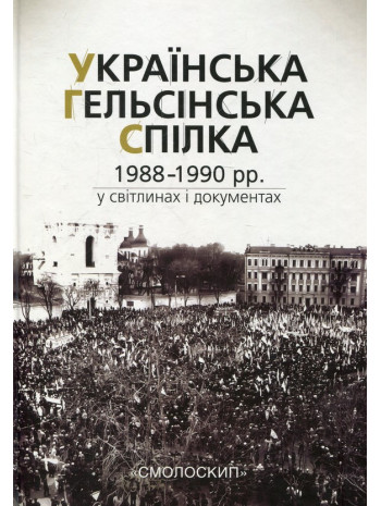 Українська Гельсінська Спілка (1988-1990 рр.) у світлинах і документах книга купить