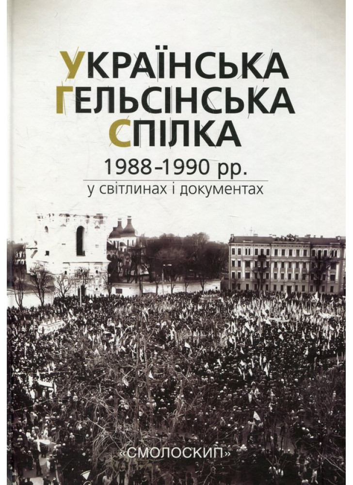 Українська Гельсінська Спілка (1988-1990 рр.) у світлинах і документах