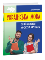 Українська мова для іноземців. Крок за кроком