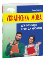 Українська мова для іноземців. Крок за кроком