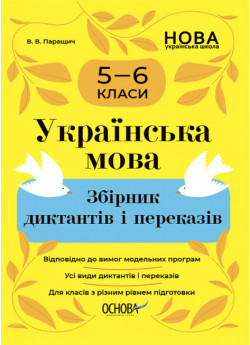 Українська мова. Збірник диктантів і переказів. 5-6 класи