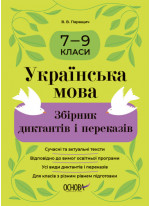 Українська мова. Збірник диктантів і переказів. 7-9 класи