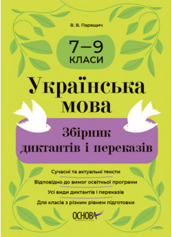 Українська мова. Збірник диктантів і переказів. 7-9 класи