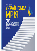 Українська мрія. 25 сходинок до суспільного щастя