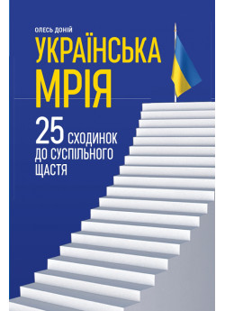 Українська мрія. 25 сходинок до суспільного щастя