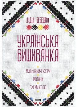 Українська вишиванка. Мальовничі узори, мотиви, схеми крою (2-ге видання)