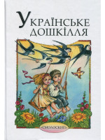 Українське дошкілля. Збірка для читання та розповідання дітям старшого дошкільного і молодшого шкільного віку