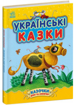 Українські казки