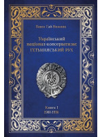Український націонал-консерватизм. Гетьманський Рух. Книга І. 1900-1936