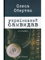 Український самвидав. Літературна критика та публіцистика (1960-і - початок 1970-х років)