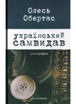 Український самвидав. Літературна критика та публіцистика (1960-і - початок 1970-х років)