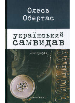 Український самвидав. Літературна критика та публіцистика (1960-і - початок 1970-х років)