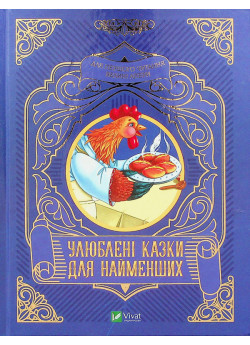 Улюблені казки для найменших