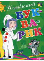 Улюблений букварик