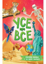 Усе про все