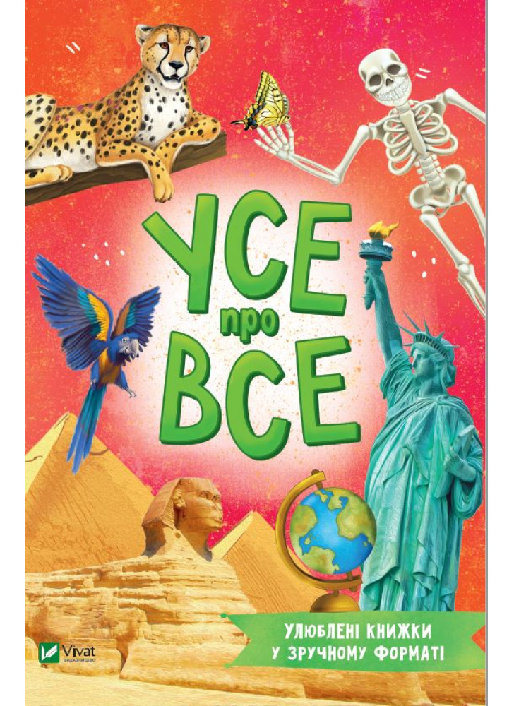 Усе про все