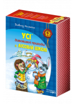 Усі дивовижні пригоди в лісовій школі (комплект із 4 книг + розклад занять)