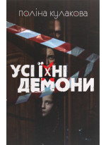 Усі їхні демони
