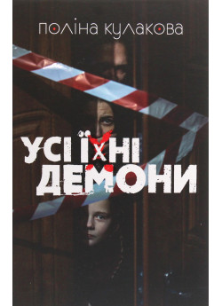 Усі їхні демони