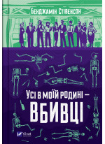 Усі в моїй родині — вбивці