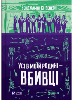 Усі в моїй родині — вбивці