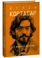 Усі вогні - вогонь
