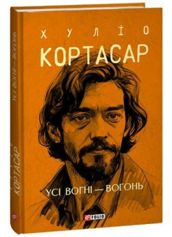 Усі вогні - вогонь