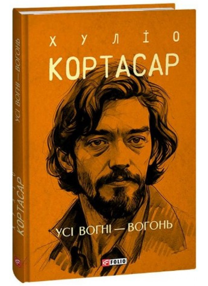 Усі вогні - вогонь