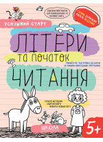 Робочі зошити. Успішний старт. Літери та початок читання