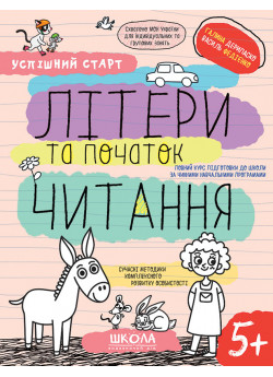 Робочі зошити. Успішний старт. Літери та початок читання