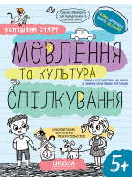 Робочі зошити. Успішний старт. Мовлення та культура спілкування