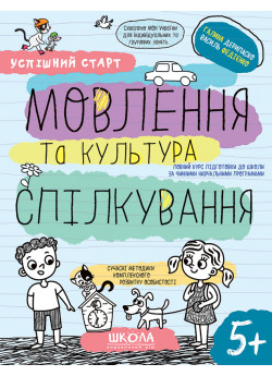 Робочі зошити. Успішний старт. Мовлення та культура спілкування